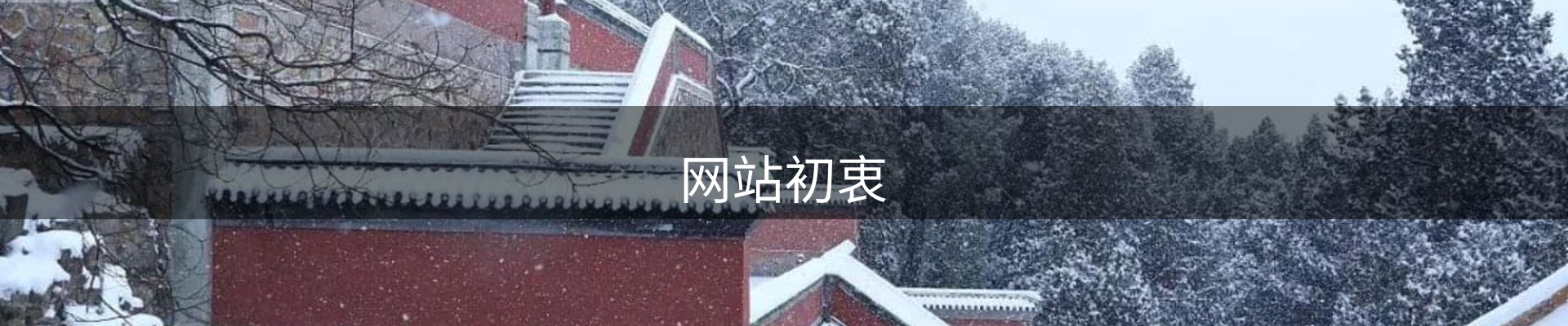 网站初衷